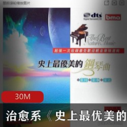 治愈系《史上最优美的钢琴曲》DTS