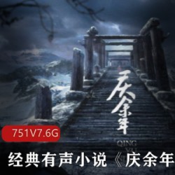 经典有声小说《庆余年》无损版本