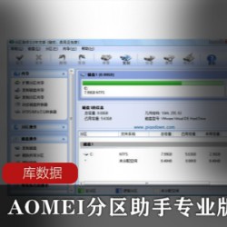 AOMEI分区助手专业版