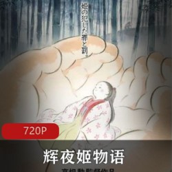 《辉夜姬物语》经典