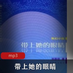 有声小说《带上她的眼睛》播讲：哈哈笑等