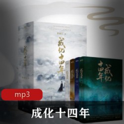 有声小说《成化十四年》懒人畅听出品