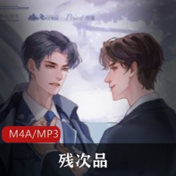 有声小说《残次品》猫耳FM