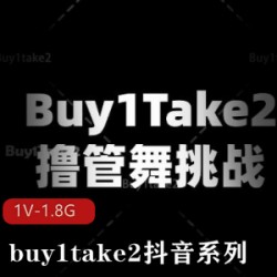 buy1take2抖音系列 [1V-1.8G]