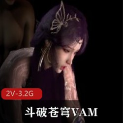 斗破苍穹VAM2（云曦-比比东-千仞雪-月婵） [2V-3.2G]