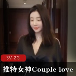 推特女神Couple love最新【3V-2G】