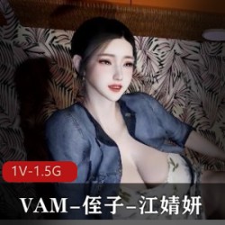 VAM-侄子-江婧妍的奖励1080HD完整无修中文版 [1V-1.5G]